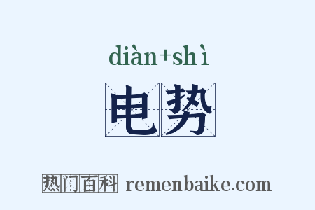 电势是什么意思的图片